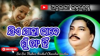 ଯିଏ ଯାହା ଭାବେ ମୁଁ ତା' ହିଁ..... ମୋତେ ଠାକୁର ସଜାଇ ଭକ୍ତ ହୁଅ ନାହିଁ | thakur anukulchandra chandra