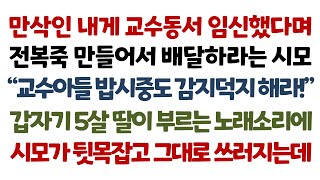 실화사연-만삭인 내게 교수동서 임신했다며 전복죽 만들어 배달하라는 시모 \