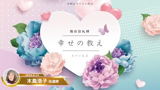 2023.5.14 母の日礼拝「幸せの教え」エペソ人への手紙　６章２節　木島浩子 伝道師　本郷台キリスト教会