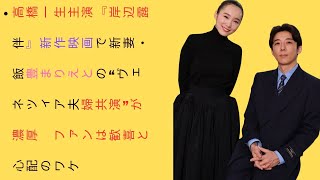 高橋一生主演『岸辺露伴』新作映画で新妻・飯豊まりえとの“ヴェネツィア夫婦共演”が濃厚　ファンは歓喜と心配のワケ