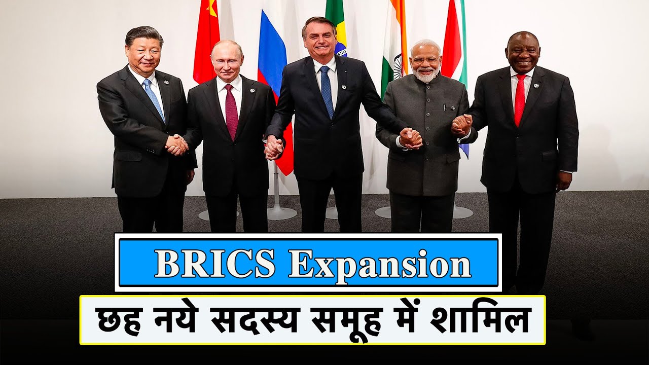 BRICS Expansion :- BRICS नेताओं ने विस्तार को दी मंज़ूरी | छह नये सदस्य ...