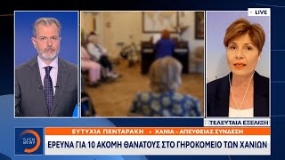 Γηροκομείο Χανίων: Έρευνα για 10 ακόμη θανάτους | Κεντρικό Δελτίο Ειδήσεων 28/4/2021 | OPEN TV