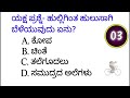 ಮಹಾಭಾರತದ ರಸಪ್ರಶ್ನೆ most interesting questions kannada mahabharata quiz 26 by radiant quiz