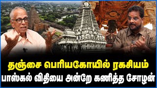 சோழனின் அதிசய தொழில்நுட்பம் தஞ்சை பெரிய கோவில்  மர்மங்கள்