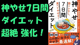 神やせ7日間ダイエットを超絶強化する方法を話します！【ゴリゴリ痩せたい方へ】