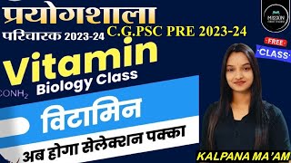 प्रयोगशाला परिचारक | विटामिन  Top MCQs | By- Kalpana Ma'am #vitamin  #परिचारक #cgpscpre #vyapam #ssc