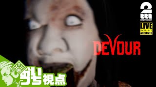 【ホラー】弟者,兄者,おついちの「DEVOUR：おついち視点」【2BRO.】