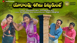 యారండ్లు శిగలు పట్టుకుంటే ||  Yarandlu Shigalu Pattukunte || Namaste Warangal || village comedy