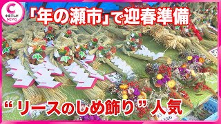 【年の瀬市】年末恒例の迎春準備　正月飾りなどを販売　岐阜・高山市