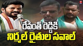 Nirmal Farmers Fire on Revanth Reddy Comments On Free Electricity | Praises CM KCR | T News