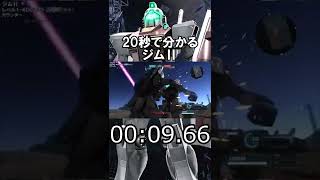 【バトオペ2】20秒で分かるジムⅡ#Shorts