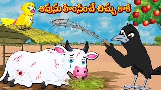 ఆవును హింసించే చిచ్చు కాకి | Telugu Stories | Stories In Telugu | Moral Stories | Lucy Tv Telugu