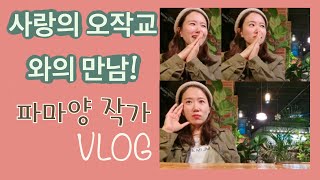 VLOG[캐릭터작가] 파마양 작가의 일상 브이로그 ㅣ 사랑의 오작교ㅣ 동두천 카페ㅣ오픈갤러리작가ㅣ수다한판 ㅣ