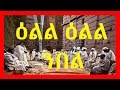 Eritrean Orthodox Tewahdo Mezmur | ዕልል ዕልል ንበል | E'll E'll Nbel