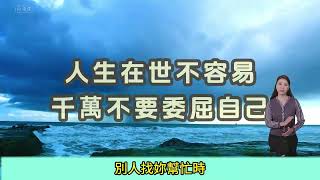 餘生不長，不要委屈自己！你想要的生活，只能靠自己！【靜夜聴】