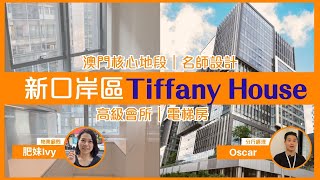 【TIFFANY HOUSE（單位篇）】帶你睇曬5個全新戶型｜澳門核心地段｜名師設計｜實景睇樓｜澳門樓盤速遞