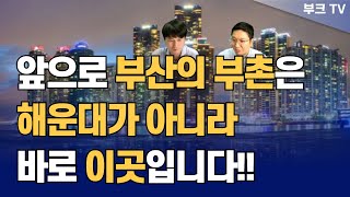 부산 사람도 모르는 부산의 신흥 부촌 (해운대X 광안리X) I 부동산 아파트 투자 부산 부산광역시 부동산 내집마련(용소장x고대장)