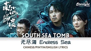 South Sea Tomb 《南海归墟》 主题曲 OST 无尽海 (Endless Sea) 摩登兄弟刘宇宁【Chinese/Pinyin/English Lyrics】