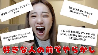 好きな人の前でやらかしエピソード募集したら面白すぎて死んだwww