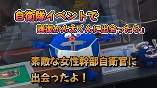 海上自衛隊の素敵な女性幹部自衛官に会えました。護衛かん太くん に会いに。