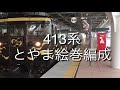 あいの風とやま鉄道 4月1日撮影記録 呉羽駅 富山駅