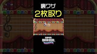 【マリオワンダーの裏技】ゾウマリオで2枚取り！やり方を解説