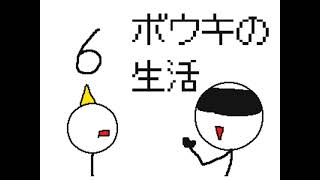 ボウキの生活 6