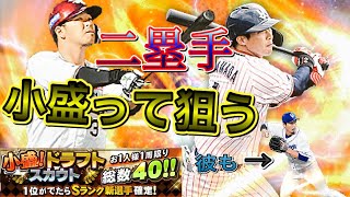 【プロスピA】　やはり実況者として山田・浅村(阿部も)の最強セカンドを狙っていくしかない！小盛ドラフトスカウト！すんなりとSランクが出る…？！結果やいかに！