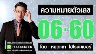 ความหมายตัวเลข 06 และ 60  โดย...หมอเมท โฮโรนัมเบอร์ : เลขศาสตร์ เลขมงคล เลขธาตุไม้ เบอร์มงคล ดูดวง