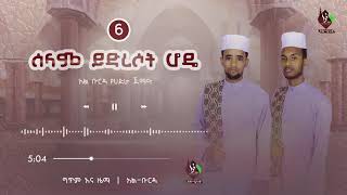 ሰላም ይድረሶት ሆዴ | አል-ቡርዳ የሐድራ ጀማዓ | Selam yidresot hode  @AL Faruq Tube