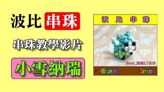 【波比串珠教學影片】小雪納瑞 beading tutorials