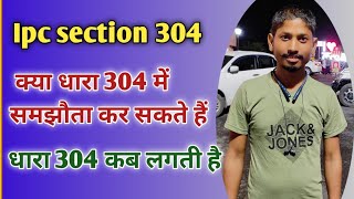 धारा 304 कब लगती है | Ipc section 304 | by AdvoHelpus