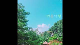 주간오화평(Weekly Ohhwapyoung) - 여름여행 [Official Audio]