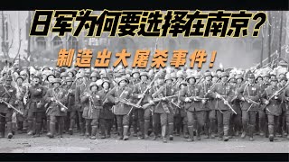 為什么日軍制造大屠殺事件，要選擇在南京這個城市？