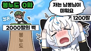 [봉누도] #00 티아나 스이의 봉누도 입성기? 입도기? 대충 그런거 안 우니까 즙유동은 가세요라