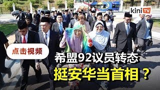 与马哈迪谈条件，《当今》报道希盟议员挺安华任相