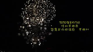 信州　戸倉上山田温泉【サプライズ花火大会】 2020.08.07.