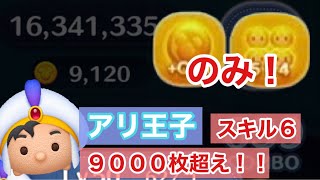 アリ王子スキル6 5→4 coin up 9000枚 #ツムツム #ピックアップガチャ  #アリ王子