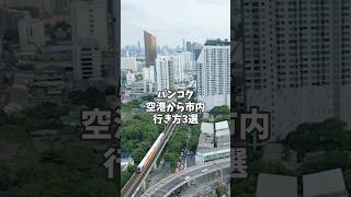 【誰も知らない】バンコクの空港から市内までの意外な行き方 #shorts #空港 #タイ