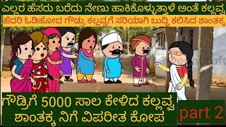 ಹಳ್ಳಿ ಹೆಂಗಸರ ಜಗಳ | #Shantakka Uttarkarnataka Comedy #kannnada Stories #gombe #Kannada Cartoon #Moral