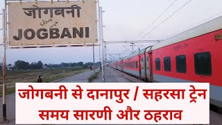 जोगबनी - दानापुर / सहरसा ट्रेन समय सारणी और ठहराव 😍 | Jogbani Danapur Saharsa Train