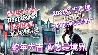 突發⚠️ 蛇年「求生術」  個人必須注意的事項 2025香港樓市忠告 Deep Seek 一日「搞掂」美國華爾街 我們逐一破解