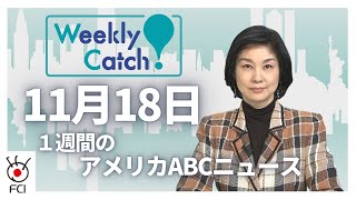 11月18日 1週間のアメリカABCニュースから