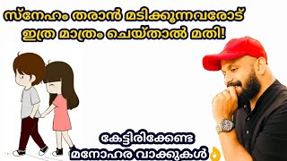 സ്നേഹം തരാന്‍ മടിക്കുന്നവരോട് ചെയ്യേണ്ടത്! Pma gafoor New speech,Pma Gafoor#Pmagafoor