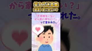 【2ch面白スレ】笑える迷言集から厳選「家に来ない？」 #shorts