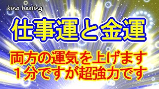 【仕事運アップ×金運アップ】仕事運と金運を一度に両方上げる青ゴールドの超効率的な開運波動741Hz