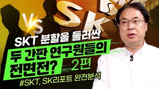 (2부) SKT 분할을 둘러싼 두 간판 연구원들의 전면전? 정반대 리포트 완전 분석(더공시 19화/21. 2. 6)