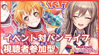 【バンドリ】視聴者参加型対バンライブ！みんなで遊ぼ！【フレン・E・ルスタリオ/にじさんじ】