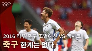 포기하지 않아서 얻을 수 있었던 기회⚽ ｜2016 리우 올림픽 조별예선 vs 멕시코