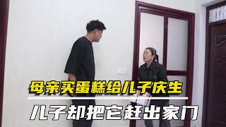 农村母亲买蛋糕给儿庆生，儿子嫌脏不让进门，幸亏老天开眼【农村微剧情】